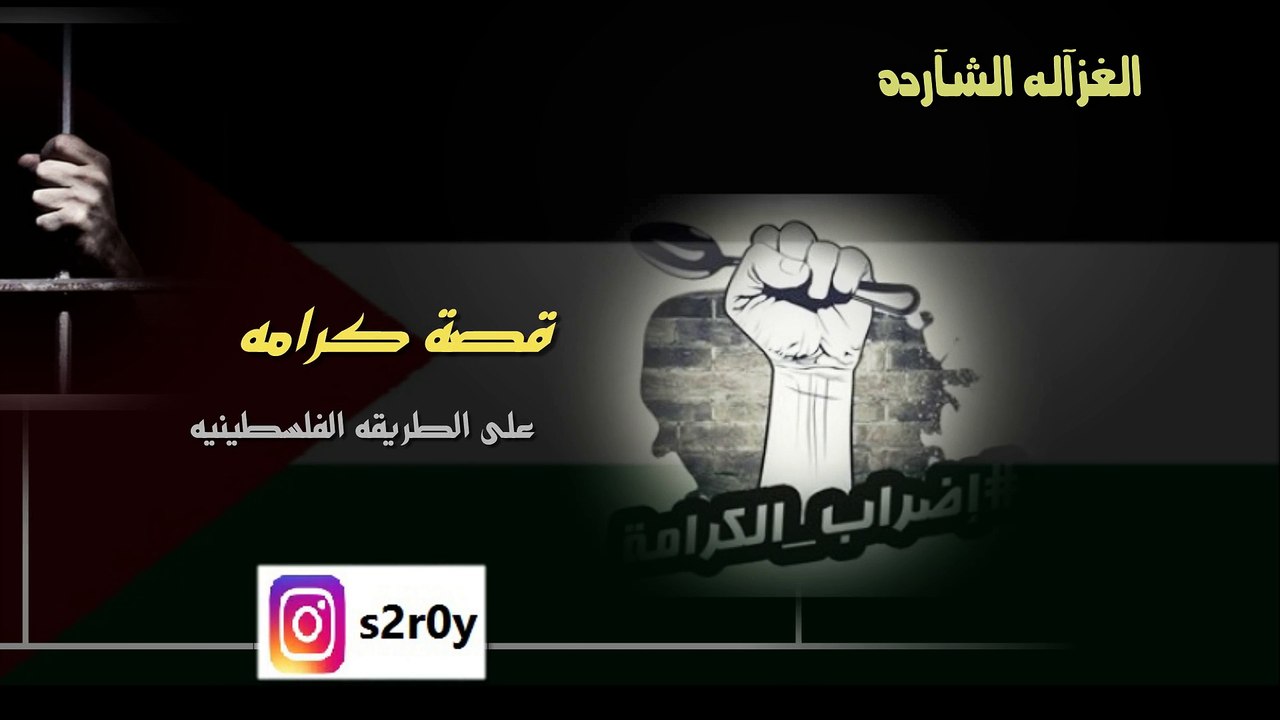 ملح ومي _فلسطيننا