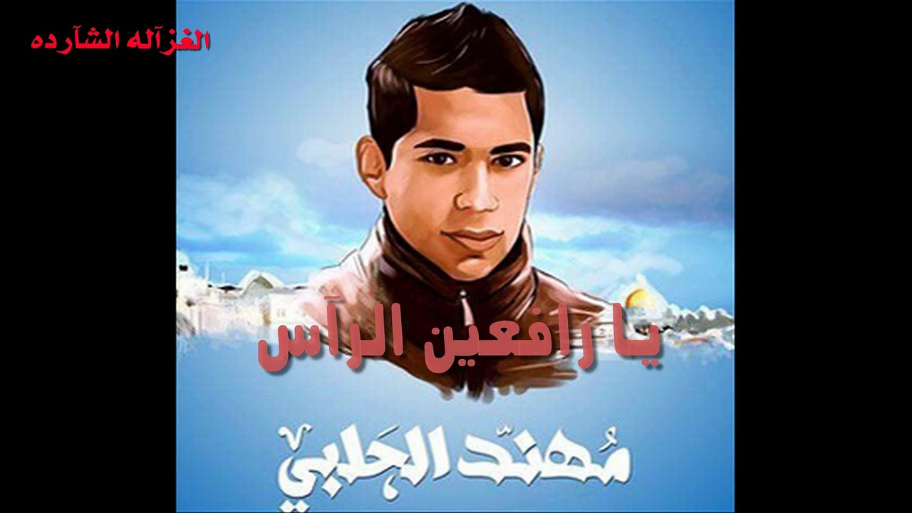 يارافعين الراس- شهداء انتفاضه القدس2015