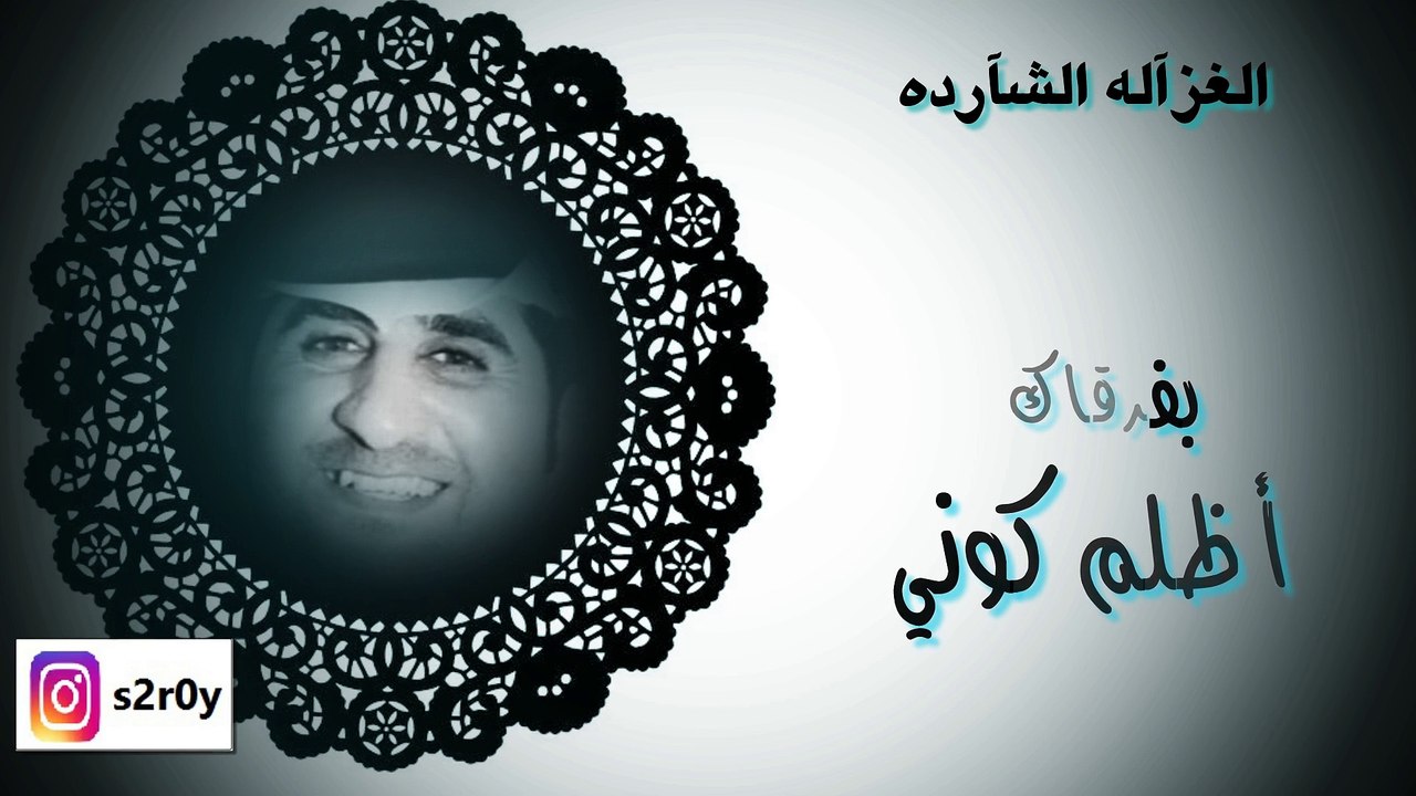 ياليت ماخلوني -الشهيد سالم علي الشميلي