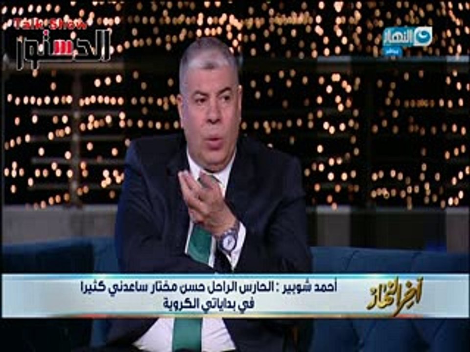 شوبير: ابني أفضل مني في حراسة المرمى وتعرض لحملة انتقاد ظالمة
