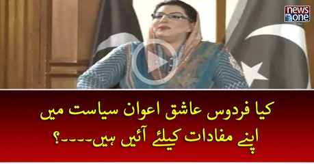 Kya #FirdousAshiqAwan #Siasat Mein Apney Mufadat Key Liye Ain Hein...?