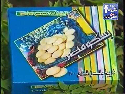 لمياء الجداوى فى اعلان كحك وغريبة بسكو مصر - اعلانات مصرية قديمة