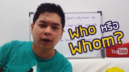Who หรือ Whom? | Grammar กระดานเดียว