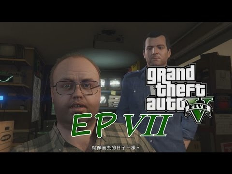 GTA V 《侠盗猎车手V》PC版 EP VII -交換條件-