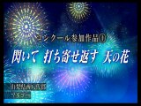 2017隅田川花火大会ー10社：花火コンクール
