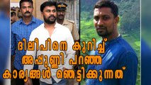 ദിലീപിനെ കുറിച്ച് അപ്പുണ്ണി പറഞ്ഞ കാര്യങ്ങള്‍ ഞെട്ടിക്കുന്നത് | Filmibeat Malayalam