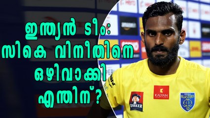സികെ വിനീതിനെ ഒഴിവാക്കിയത് എന്തിന്? | Oneindia Malayalam