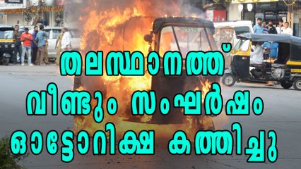 അക്രമങ്ങള്‍ക്ക് ശമനമില്ല: തലസ്ഥാനത്ത് ഓട്ടോറിക്ഷ കത്തിച്ചു | Oneindia Malayalam