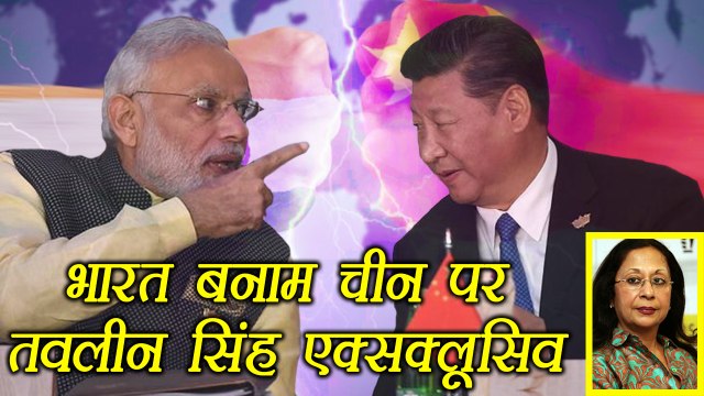 India China Stand Off पर Modi Government के कड़े रुख पर Tavleen Singh EXCLUSIVE | वनइंडिया हिंदी