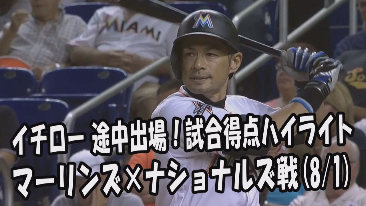 2017.8.1 イチロー 途中出場！打席全球＆試合得点ハイライト マーリンズ vs ナショナルズ Miami Marlins Ichiro Suzuki