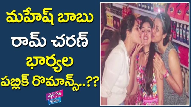 మహేష్ బాబు, రామ్ చరణ్ భార్యల రొమాన్స్ | Tollywood Celebrities wifes Public Romance | YOYO CINE TALKIES