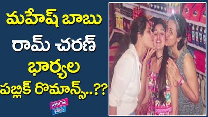 మహేష్ బాబు, రామ్ చరణ్ భార్యల రొమాన్స్ | Tollywood Celebrities wifes Public Romance | YOYO CINE TALKIES