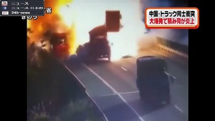 【瞬間映像】トラック衝突で大爆発　中国