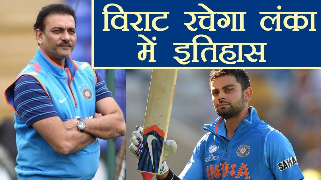 India Vs Sri Lanka : Ravi Shastri बोले Virat Kohli रचेंगे Sri Lanka में इतिहास | वनइंडिया हिंदी