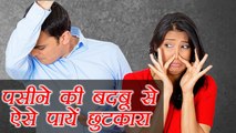 Get rid of Body Odour in Rainy Season | पसीने की बदबू को दूर करेंगें ये घरेलू उपाय | Boldsky