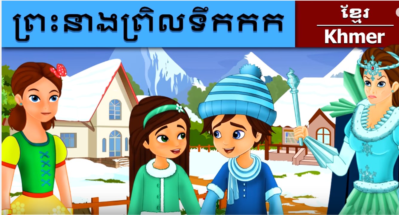 ព្រះនាងព្រិលទឹកកក - The Snow Queen in Khmer - Flower Today