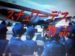 スチュワーデス物語 4