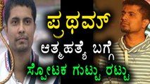 Bigg Boss Pratham reveals a secret at Super Talk Time Show  | Filmibeat Kannada