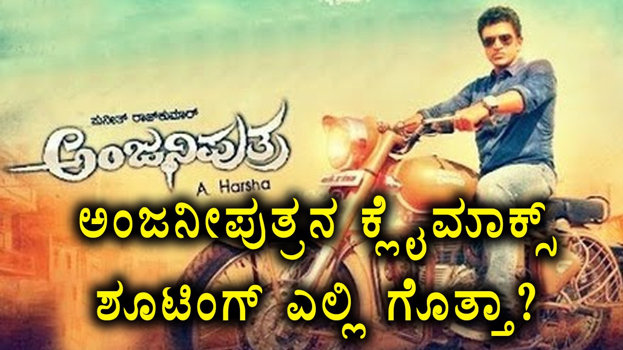 Anjani Putra, Kannada Cinema Shooting 80% Completed | But Climax Is Still Pending|Filmibeat Kannada