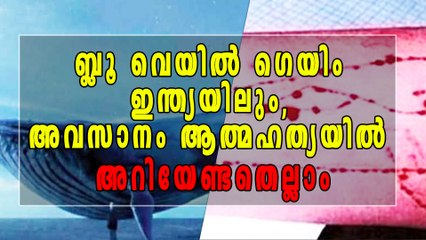 ബ്ലൂ വെയില്‍ ഗെയിം, ആത്മഹത്യയില്‍ അവസാനിക്കുന്ന ഇതിനെ പേടിക്കണം | Oneindia Malayalam