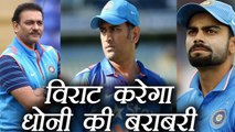 Virat Kohli can equals achievment of MS Dhoni, says Ravi Shastri । वनइंडिया हिंदी