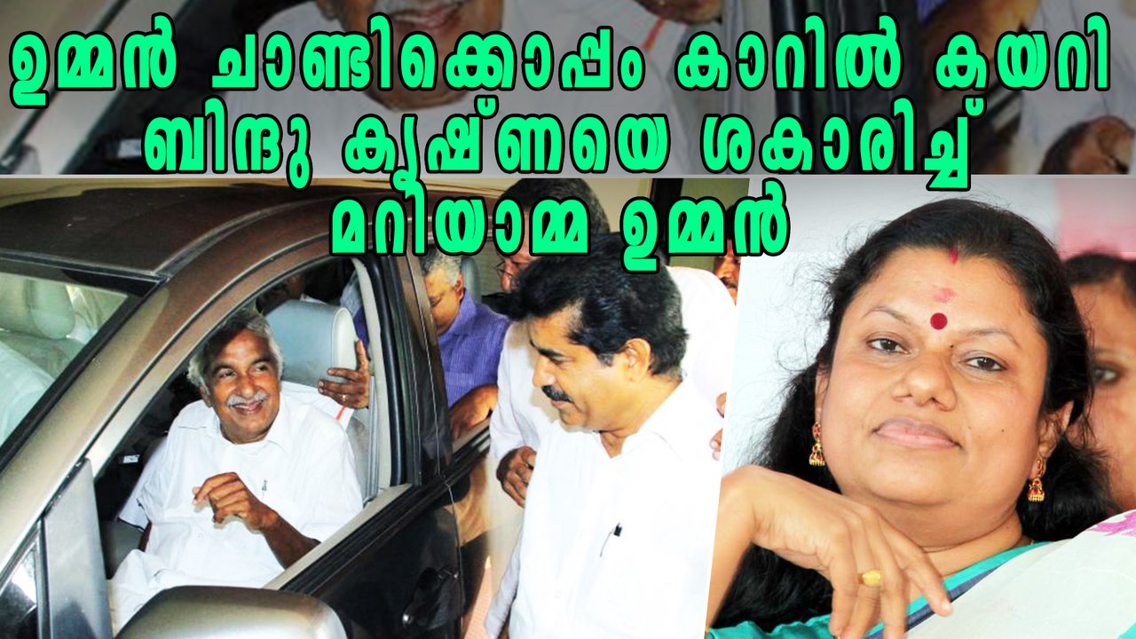 കാറിയ കയറിയ ബിന്ദു കൃഷ്ണയെ ശാസിച്ച് ഉമ്മന്‍ ചാണ...