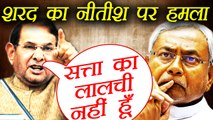 Sharad Yadav reacts on Nitish Kumar statement | वनइंडिया हिन्दी