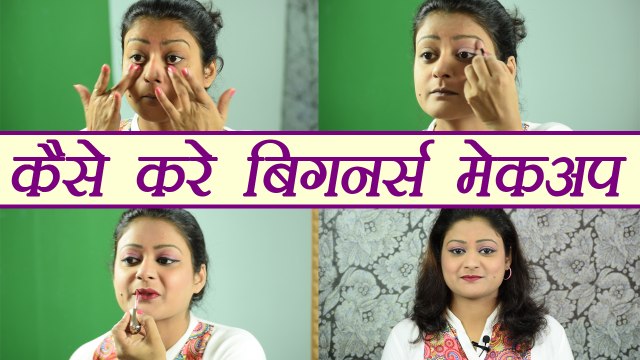 Makeup totorial for beginners, पहली बार ऐसे करें मेकअप | Simple basic makeup | Boldsky