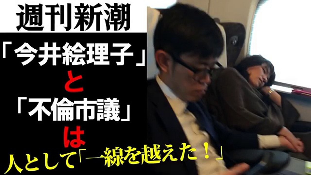 【週刊新潮】今井絵理子「不倫市議」との手つなぎ動画