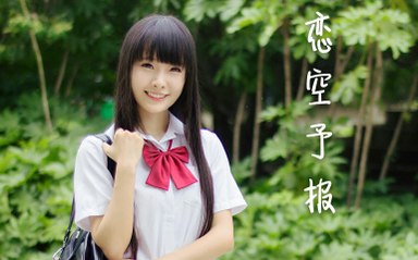【塔矢蘭】Koizora Yohou Dance Cover 恋空予報 踊ってみた
