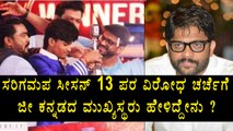 sa re ga ma pa season 13 : Zee Kannada Business Head Reacts  | Filmibeat Kannada