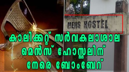 കാലിക്കറ്റ് സര്‍വകലാശാല മെന്‍സ് ഹോസ്റ്റലിന് നേരെ ബോംബേറ് | Oneindia Malayalam