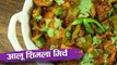 आलू शिमला मिर्च सब्जी | Aloo Aur Shimla Mirch Recipe | Potato Capsicum Recipe In Hindi | Seema Gadh
