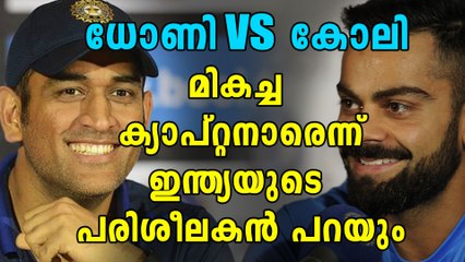 ധോണി vs കോലി, മികച്ച ക്യാപ്റ്റനാരെന്ന് ഇന്ത്യന്‍ പരിശീലകന്‍ പറയുന്നു | Oneindia Malayalam