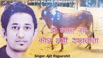 2017 Latest Gau Mata Song | गो माता का कोई नही रखवाला | Gau Mata Ka Koi Nahi Rakhwala | Full Audio Song | Ajit Rajpurohit | New Hindi Song 2017 | Anita Films