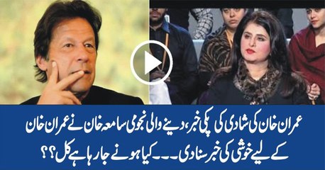 Samiah Khan Astrologer Prediction on Imran Khan 3rd Wedding Ceremony