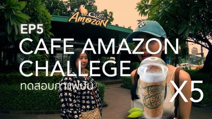 ☕️ EP 5 [Review] รีวิวกาแฟปั่น (อเมซอนปั่น) จาก Cafe Amazon 5 สาขา
