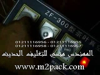 تجربة تشغيل ماكينة فاكيوم لشفط وتفريغ الهواء من اكياس الخضراوات والفواكه موديل601 ماركة المهندس مــنسي