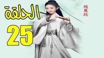 المسلسل الصيني وكلاء الاميرة الحلقة 25 كاملة مترجم