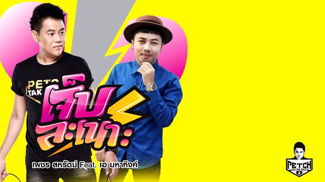 ฟังเพลง เจ็บละเนาะ - เพชร สหรัตน์ Feat.เอ มหาหิงค์ - Official Lyric