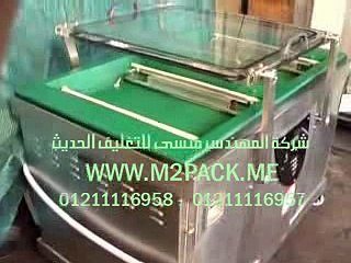 مكينة مزدوجة الغرفة لفاكيمة السوسيس والسجق البلدي للهايبر ماركت موديل603 ماركة المهندس منسي