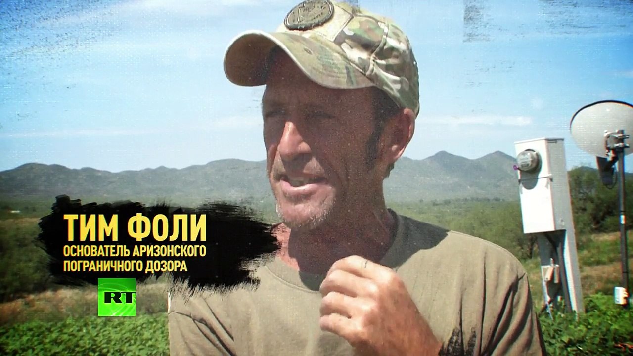 Аризонский дозор: как волонтёры ловят нелегальных мигрантов на границе США и Мексики