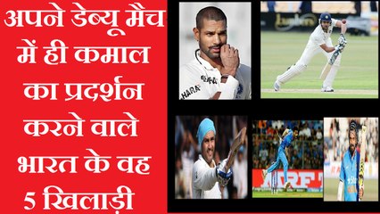 वह पांच भारतीय खिलाड़ी जिन्होंने अपने डेब्यू मैच में ही कमाल कर दिया!