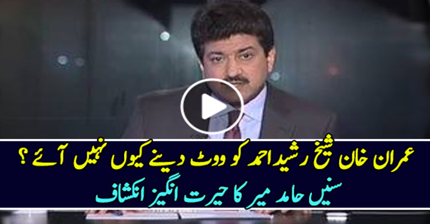 Why Imran Khan did not come to vote for Sheikh Rasheed ? Listen Hamid Mir