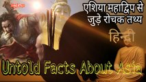 Untold Facts About Asia !! एशिया महाद्वीप से जुड़े रोचक तथ्य