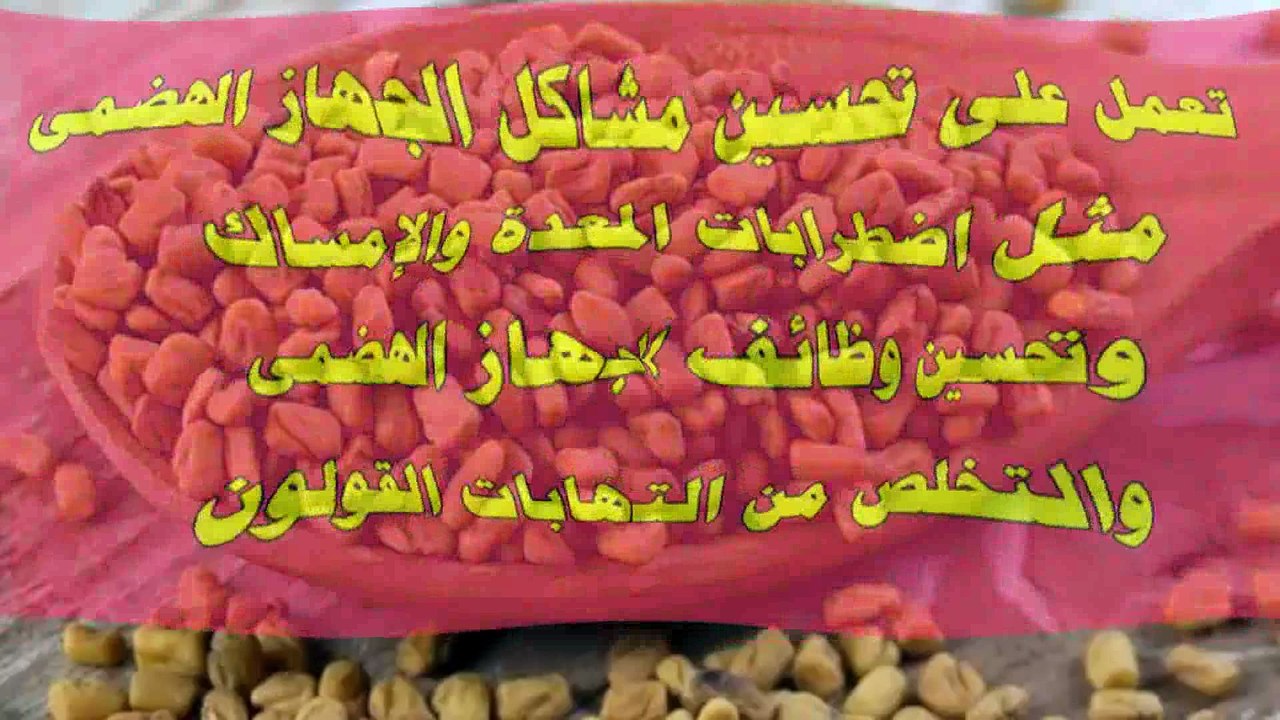 10 فوائد للحلبة