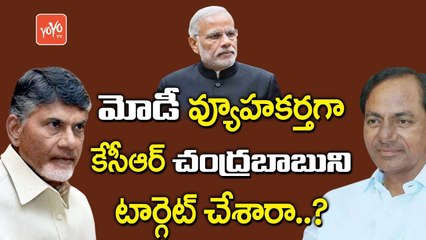 కేసీఆర్  చంద్రబాబుని టార్గెట్ చేశారా..? | Telangana CM KCR Focus on Chandrababu.. | YOYO TV CHANNEL