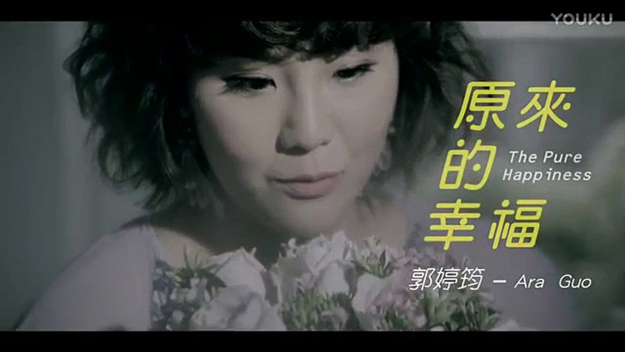 郭婷筠-原來的幸福