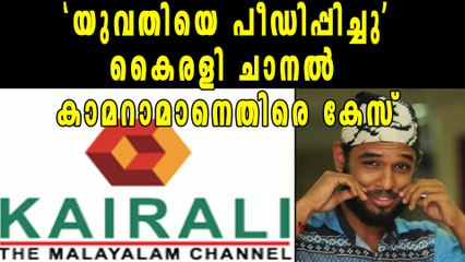 പീഡിപ്പിച്ചെന്ന് പരാതി: കൈരള ടിവി കാമറാമാനെതിരെ കേസ് | Oneindia Malayalam