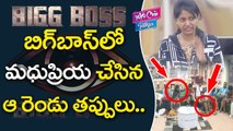 Singer Madhu Priya Has Done These Two Mistakes In Bigg Boss Telugu Reality Show | Star Maa | Episode14 | YOYO CINE TALKIES
